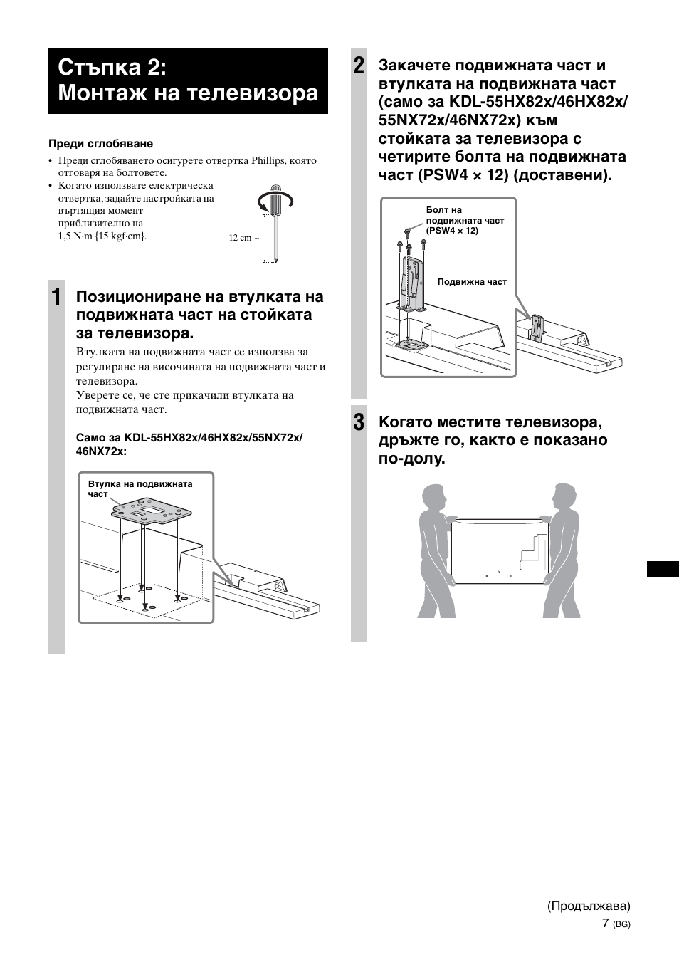 Стъпка 2: монтаж на телевизора, Стъпка 2: монтаж на телевизора 1 | Sony SU-B461S User Manual | Page 225 / 255