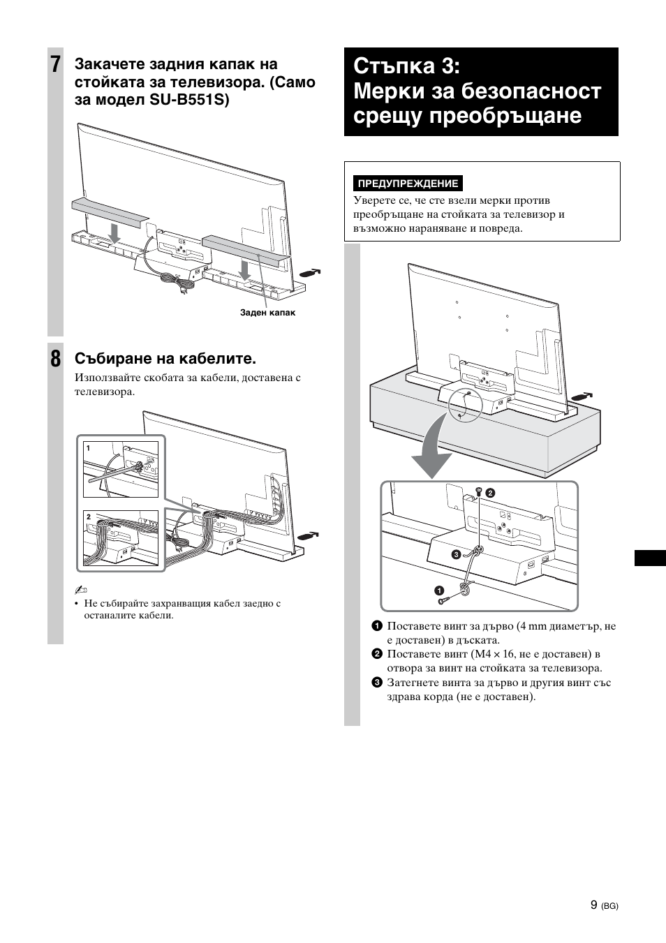 Стъпка 3: мерки за безопасност срещу преобръщане, Събиране на кабелите | Sony SU-B461S User Manual | Page 227 / 255