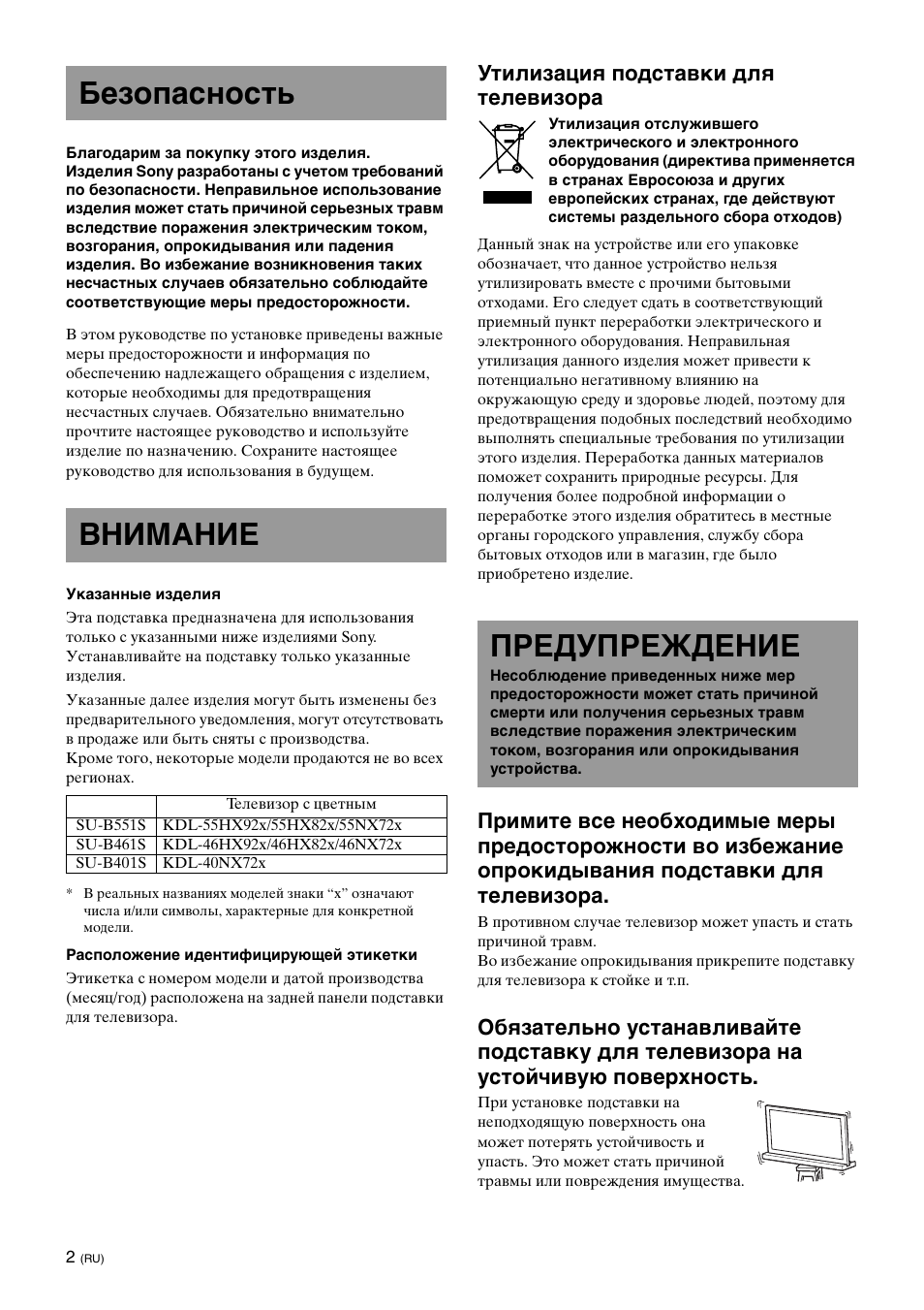Безопасность, Внимание, Предупреждение | Безопасность внимание, Утилизация подставки для телевизора | Sony SU-B461S User Manual | Page 232 / 255