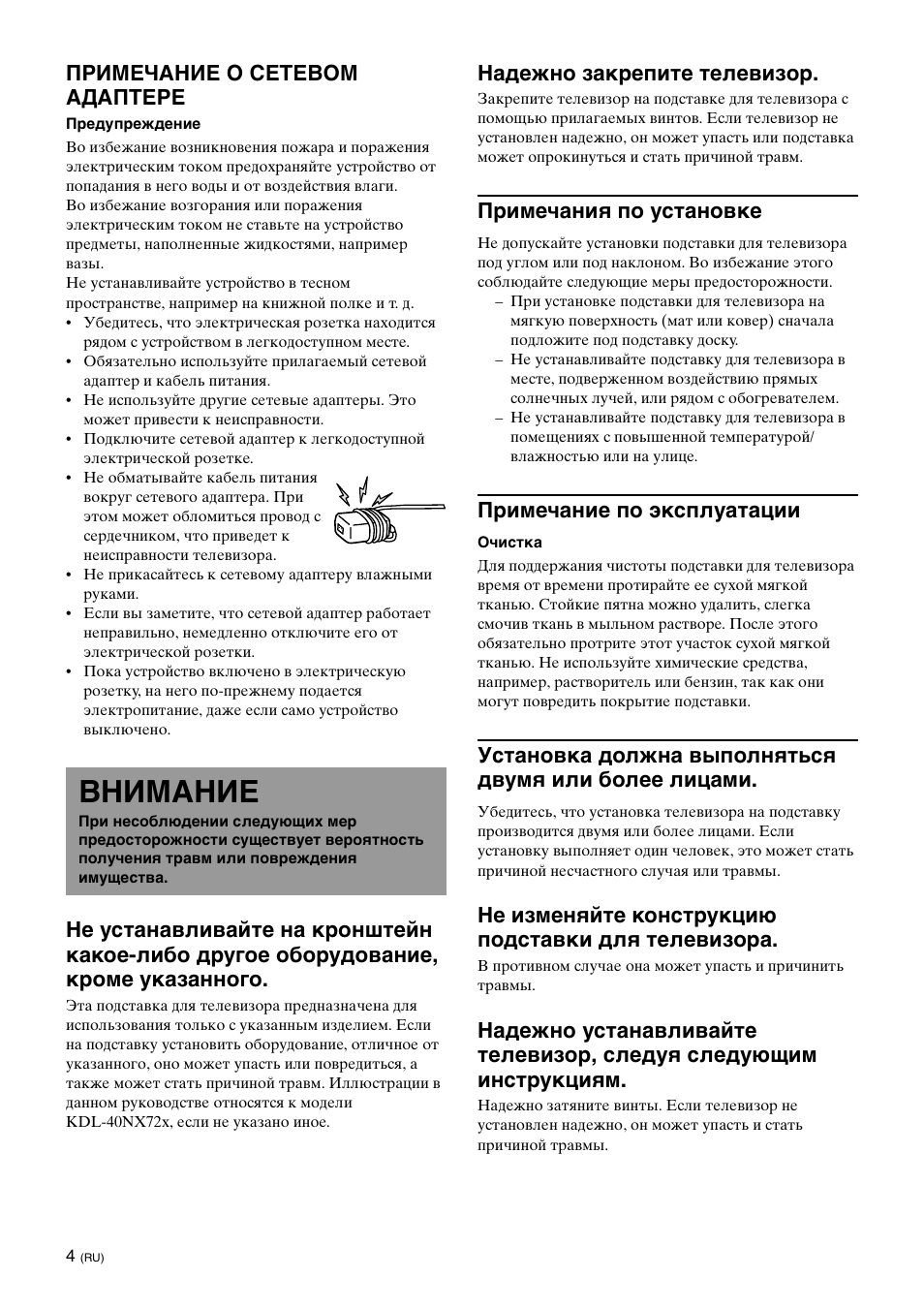 Внимание, Примечание о сетевом адаптере, Надежно закрепите телевизор | Примечания по установке, Примечание по эксплуатации, Не изменяйте конструкцию подставки для телевизора | Sony SU-B461S User Manual | Page 234 / 255