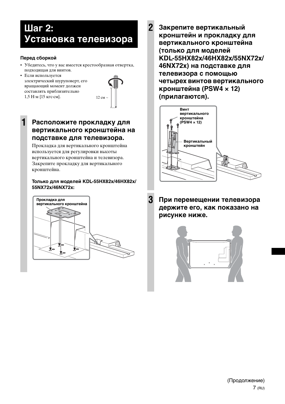 Шаг 2: установка телевизора, Шаг 2: установка телевизора 1 | Sony SU-B461S User Manual | Page 237 / 255