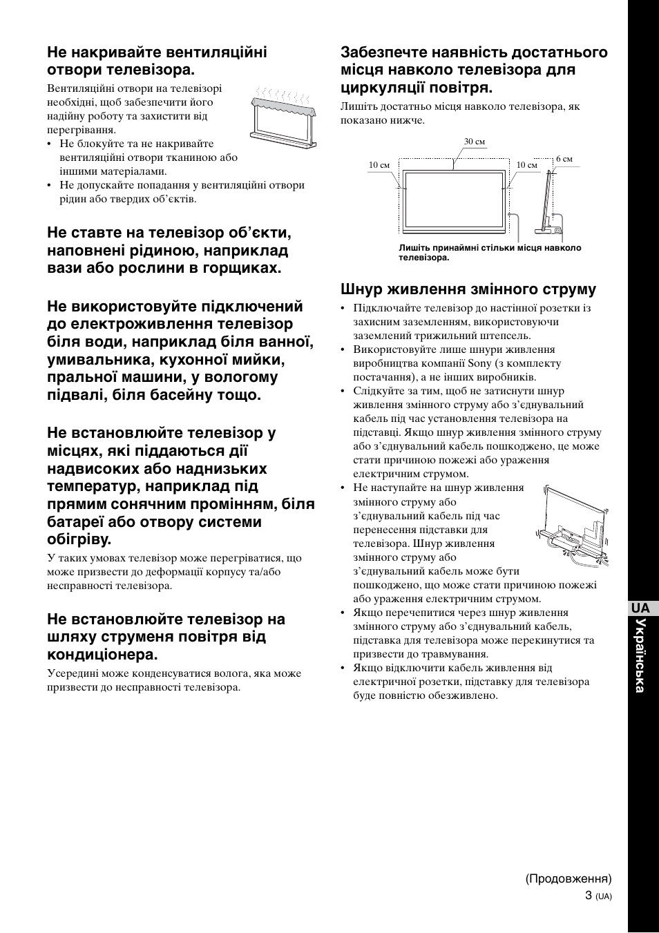 Не накривайте вентиляційні отвори телевізора, Шнур живлення змінного струму | Sony SU-B461S User Manual | Page 245 / 255