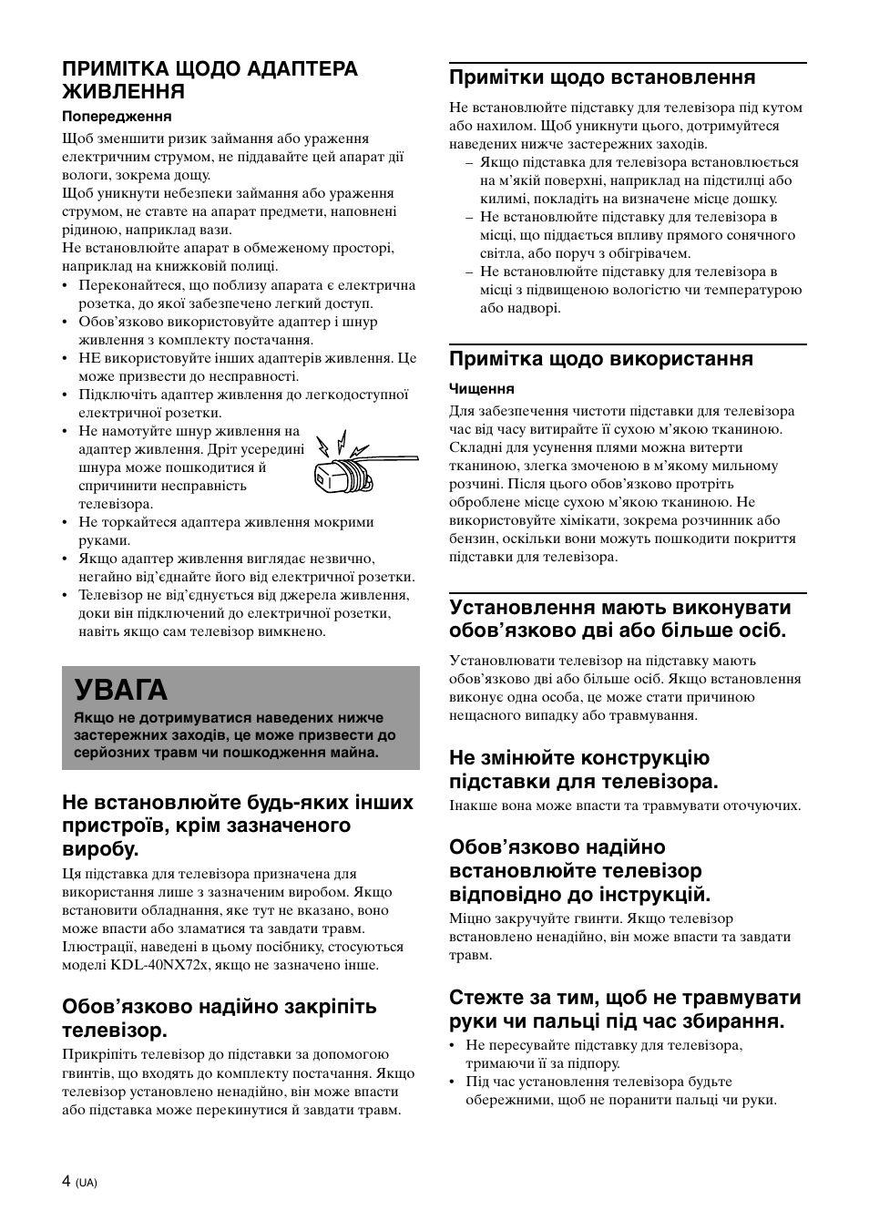 Увага, Примітка щодо адаптера живлення, Обов’язково надійно закріпіть телевізор | Примітки щодо встановлення, Примітка щодо використання, Не змінюйте конструкцію підставки для телевізора | Sony SU-B461S User Manual | Page 246 / 255