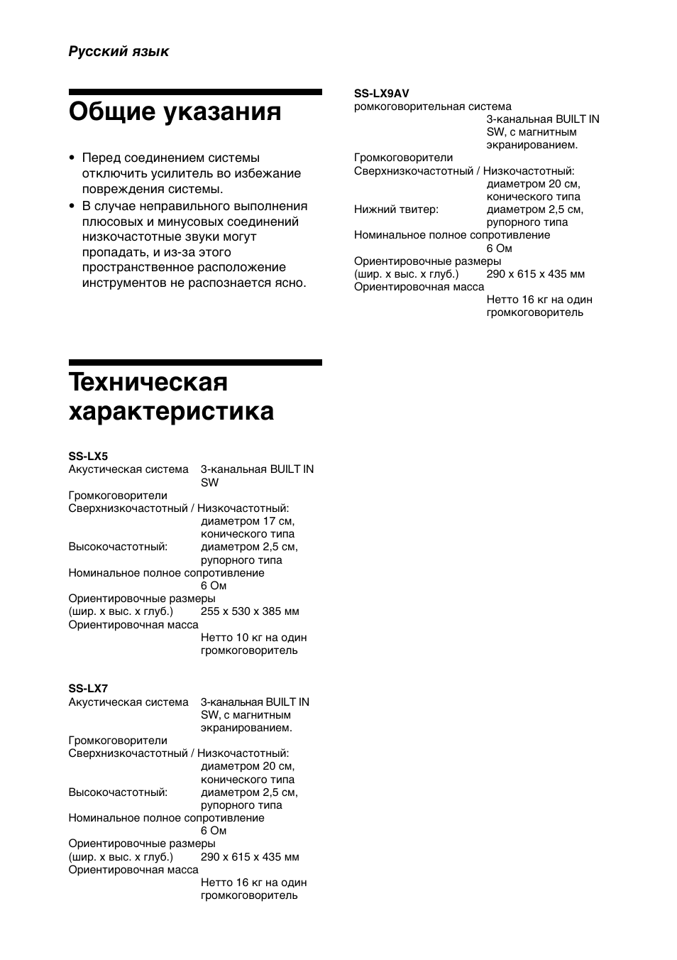 Общие указания, Техническая характеристика | Sony SS-LX5 User Manual | Page 10 / 12