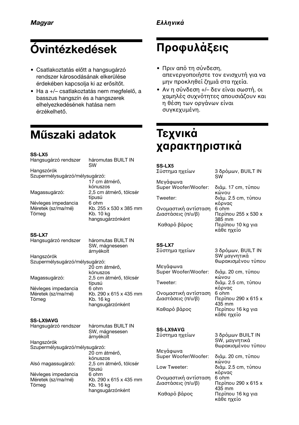 Óvintézkedések, Műszaki adatok, Προφυλάξεις | Τεχνικά χαρακτηριστικά | Sony SS-LX5 User Manual | Page 8 / 12