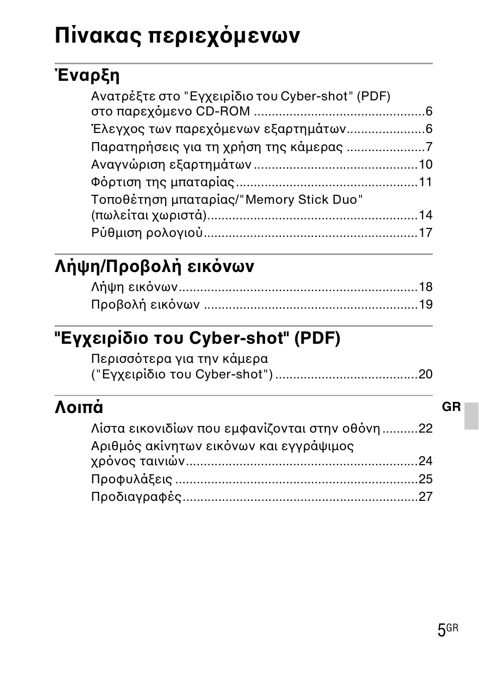 Πίνακας περιεχ μενων, Έναρξη, Λήψη/προβολή εικ νων | Εγχειρίδιο του cyber-shot" (pdf), Λοιπά | Sony DSC-TX1 User Manual | Page 455 / 483