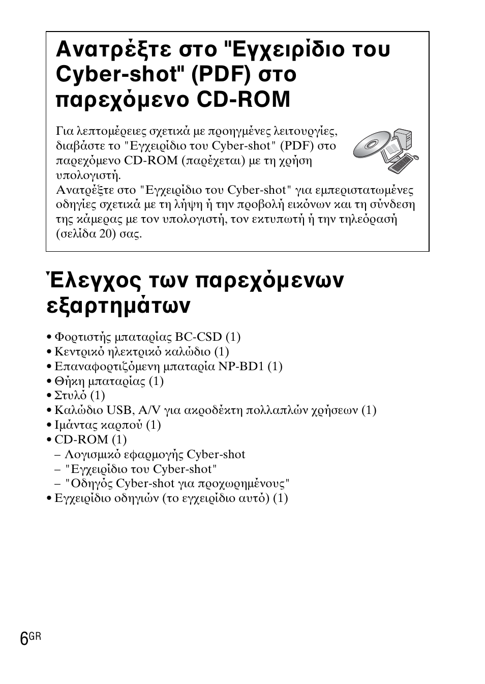 Έλεγχος των παρεχ μενων εξαρτημάτων | Sony DSC-TX1 User Manual | Page 456 / 483