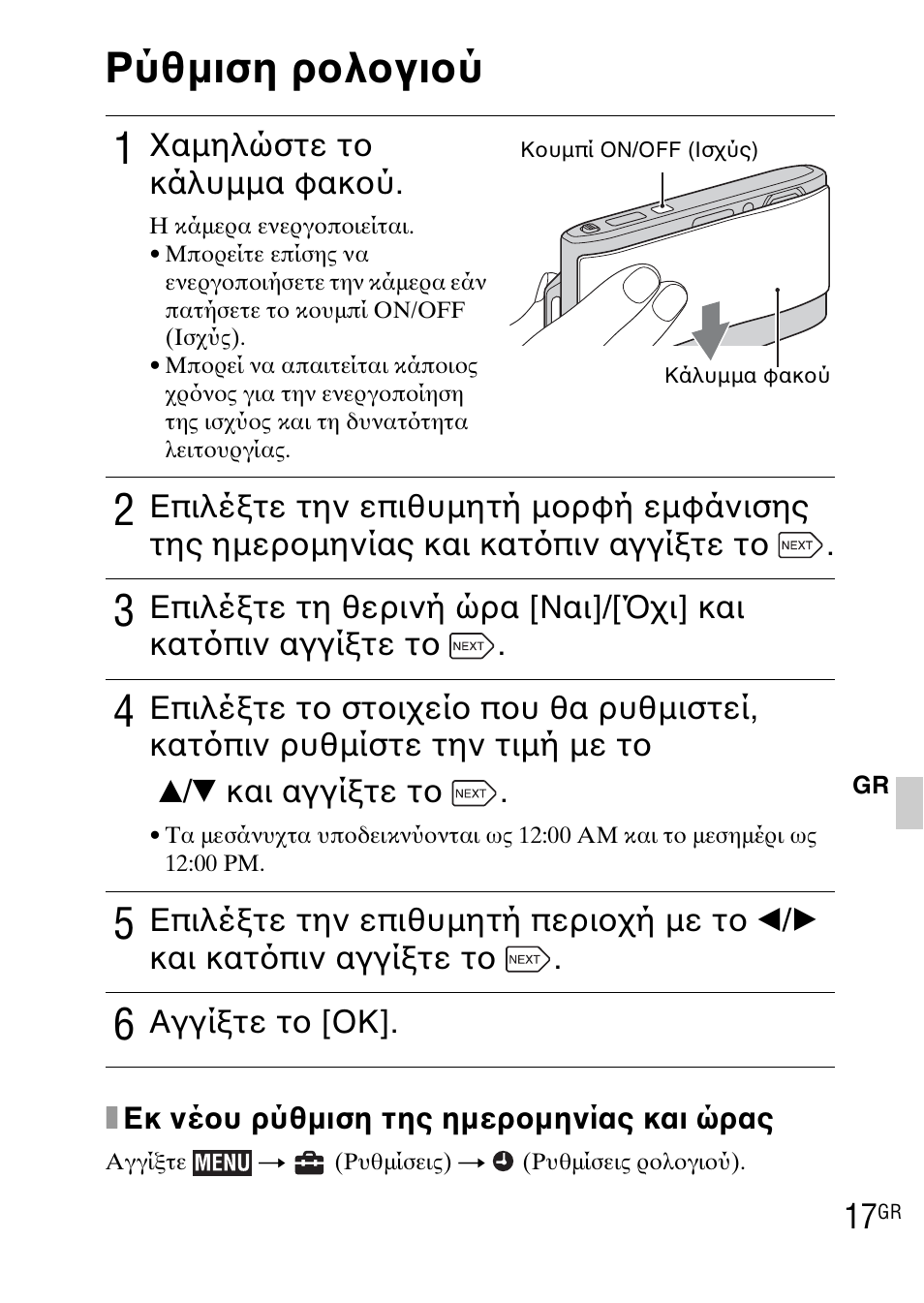 Ρύθμιση ρολογιού | Sony DSC-TX1 User Manual | Page 467 / 483