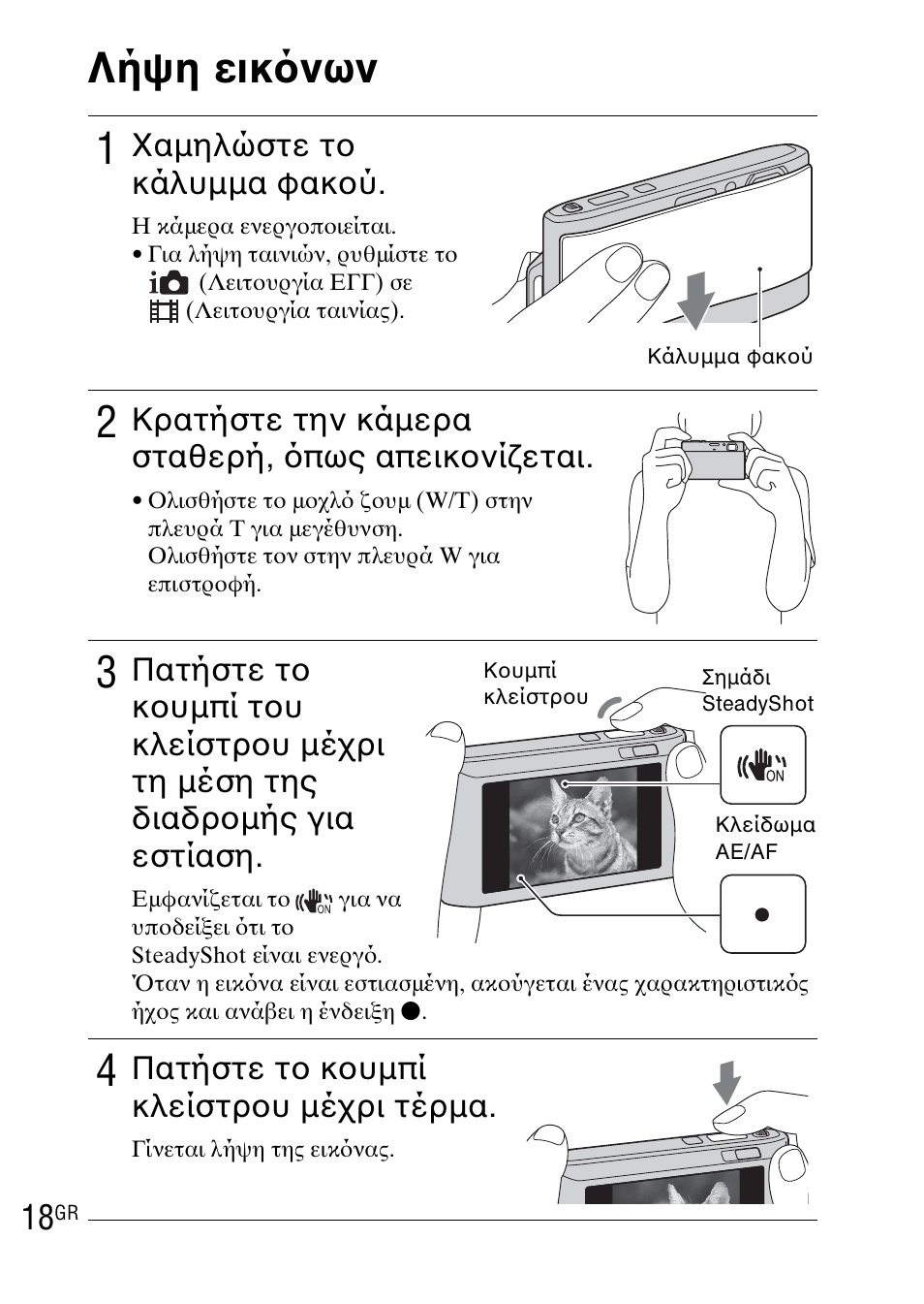 Λήψη εικ νων, Λήψη εικ νων 1, Χαμηλώστε το κάλυμμα φακού | Κρατήστε την κάμερα σταθερή, πως απεικονίζεται, Πατήστε το κουμπί κλείστρου μέχρι τέρμα | Sony DSC-TX1 User Manual | Page 468 / 483