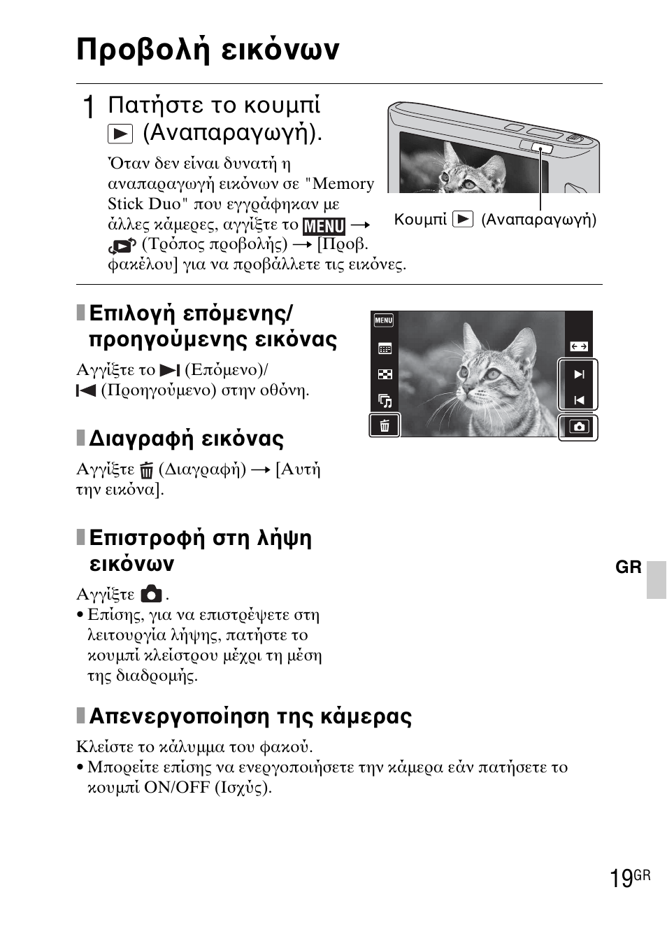 Προβολή εικ νων, Πατήστε το κουμπί (αναπαραγωγή), Xαπενεργοποίηση της κάμερας | Xεπιλογή επ μενης/ προηγούμενης εικ νας, Xδιαγραφή εικ νας, Xεπιστροφή στη λήψη εικ νων | Sony DSC-TX1 User Manual | Page 469 / 483
