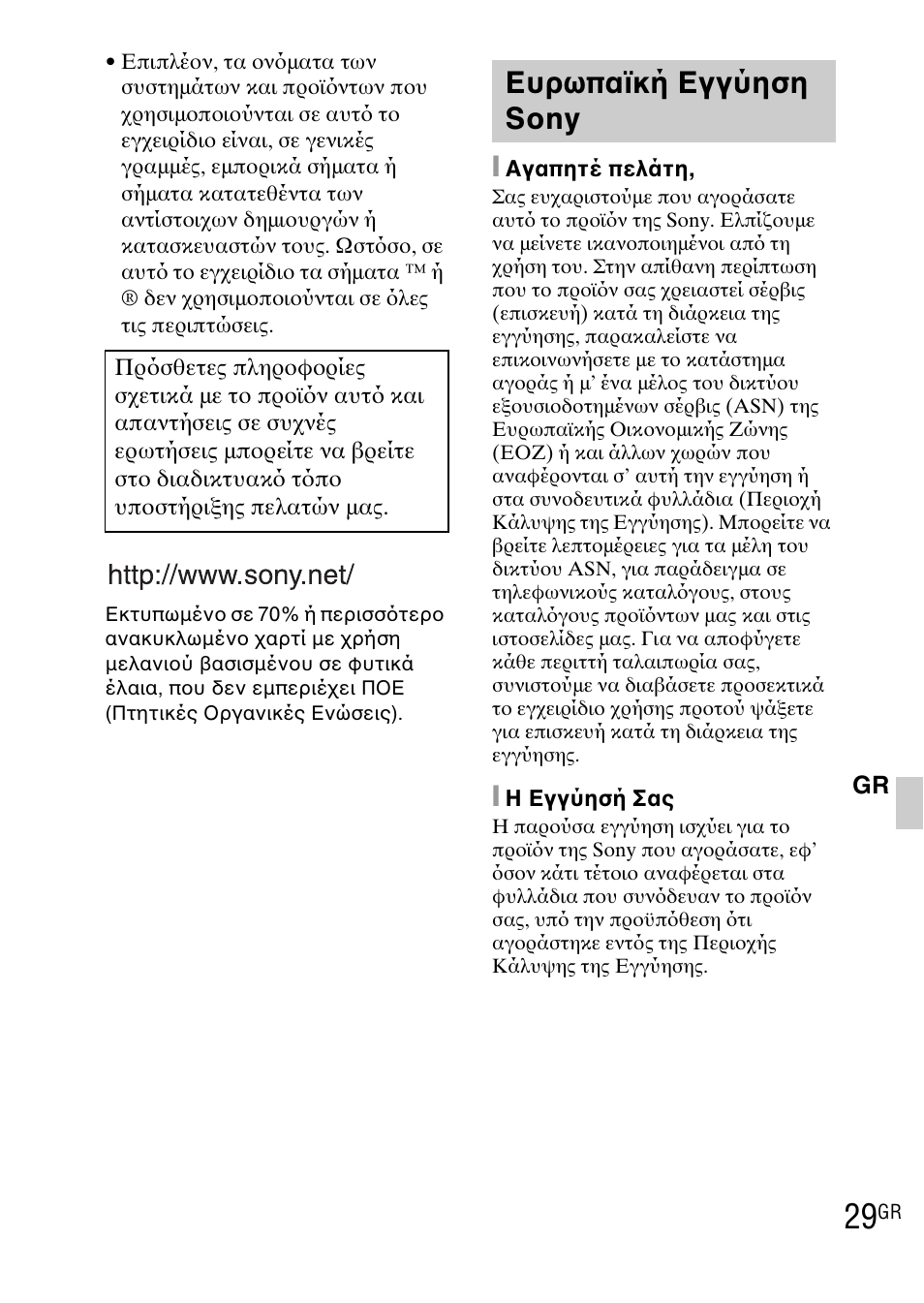 Ευρωπαϊκή εγγύηση sony | Sony DSC-TX1 User Manual | Page 479 / 483