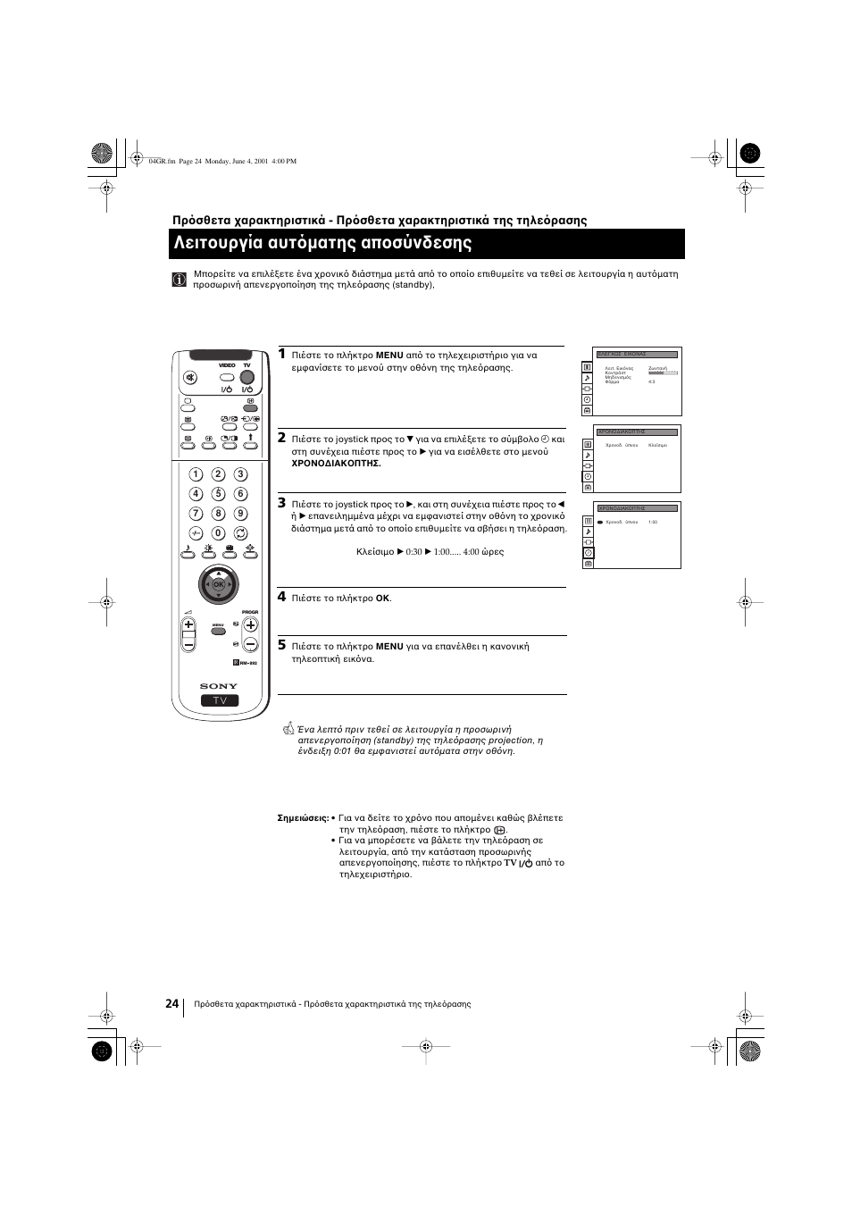 Λειτουργία αυτ µατης αποσύνδεσης | Sony KP-41PX1 User Manual | Page 120 / 224