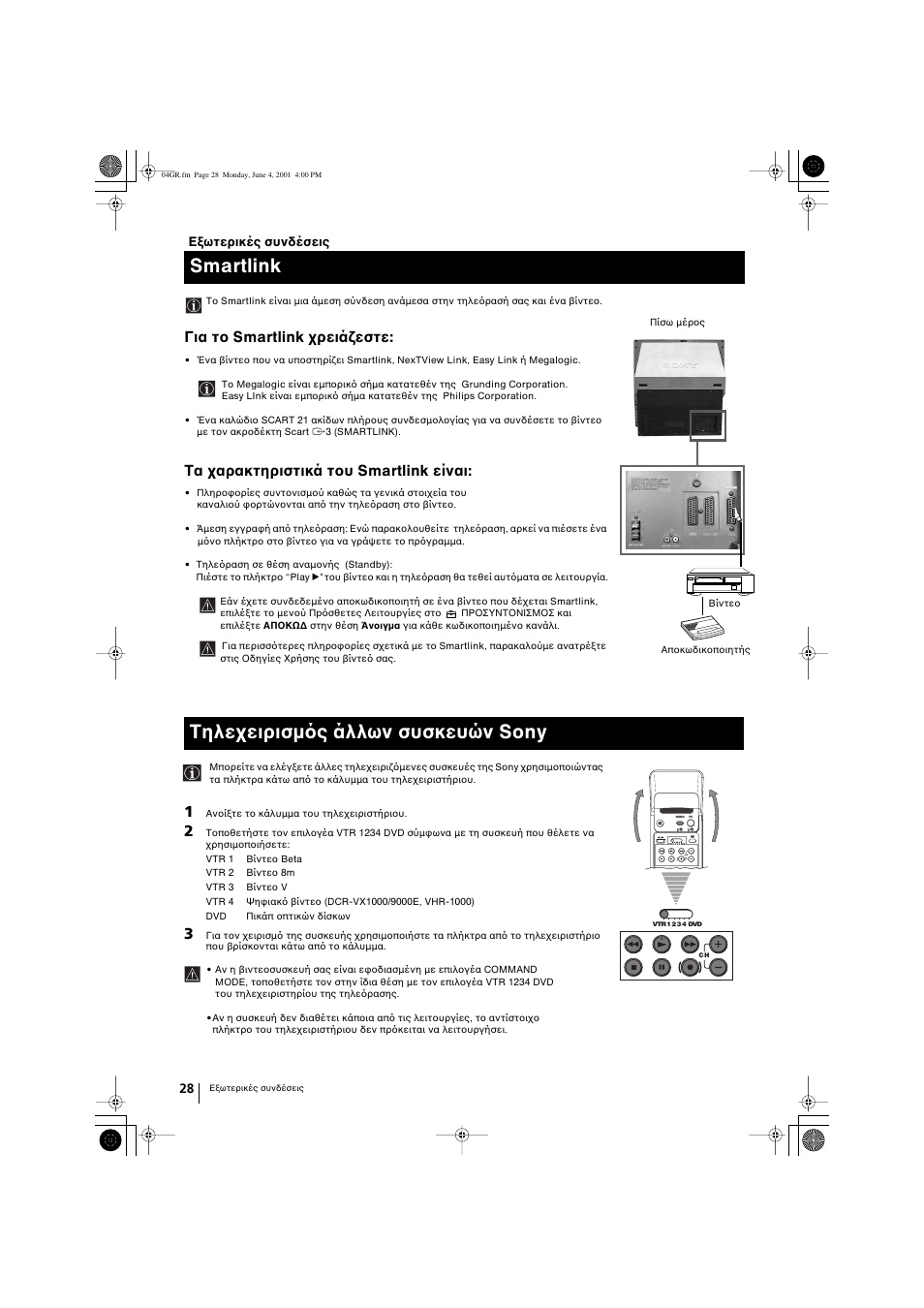 Smartlink, Tηλεχειρισµ ς άλλων συσκευών sony, Για το smartlink χρειάζεστε | Tα χαρακτηριστικά του smartlink είναι | Sony KP-41PX1 User Manual | Page 124 / 224