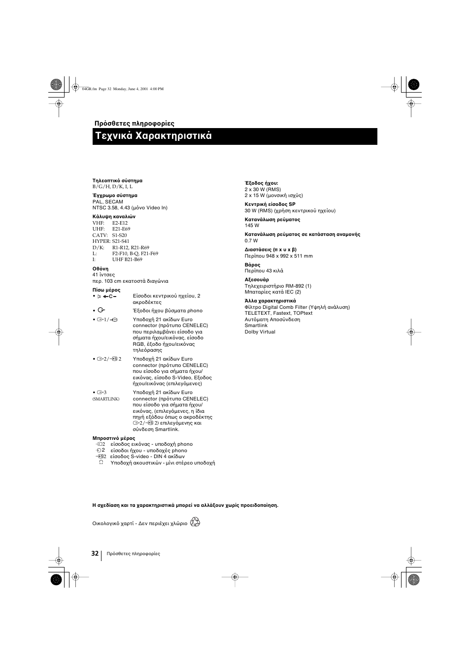 Tεχνικά xαρακτηριστικά | Sony KP-41PX1 User Manual | Page 128 / 224