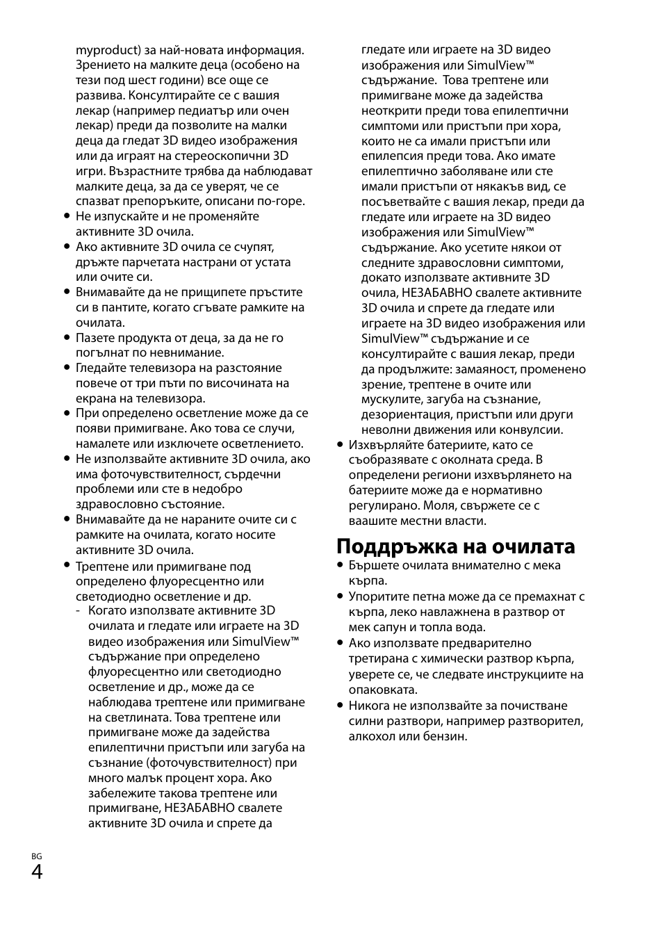 Поддръжка на очилата | Sony TDG-BT400A User Manual | Page 112 / 128