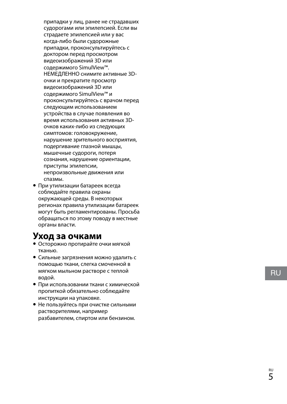 Уход за очками | Sony TDG-BT400A User Manual | Page 119 / 128