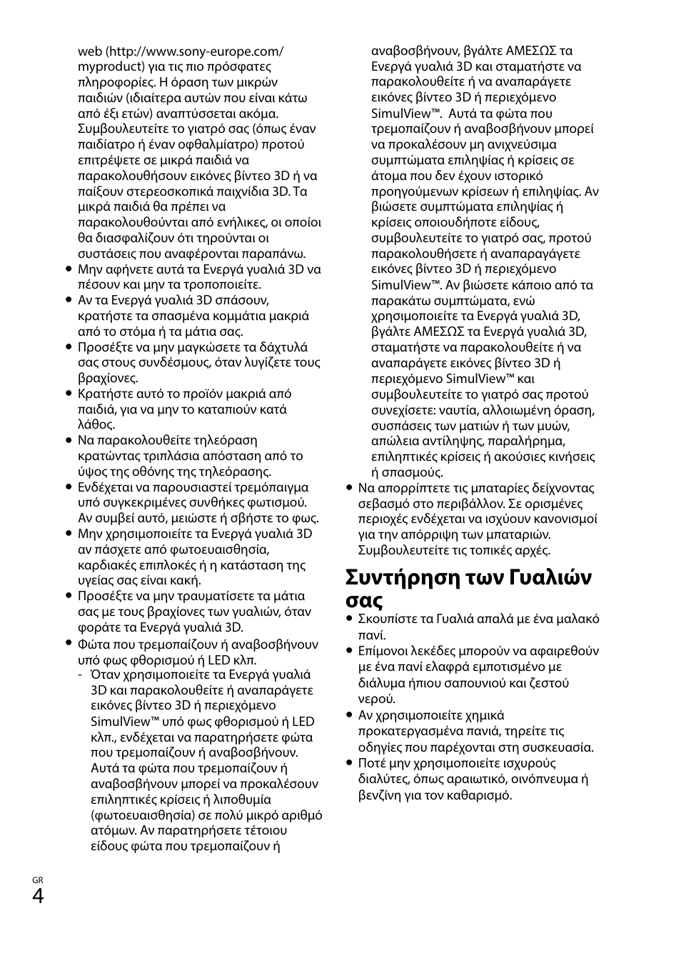 Συντήρηση των γυαλιών σας | Sony TDG-BT400A User Manual | Page 76 / 128
