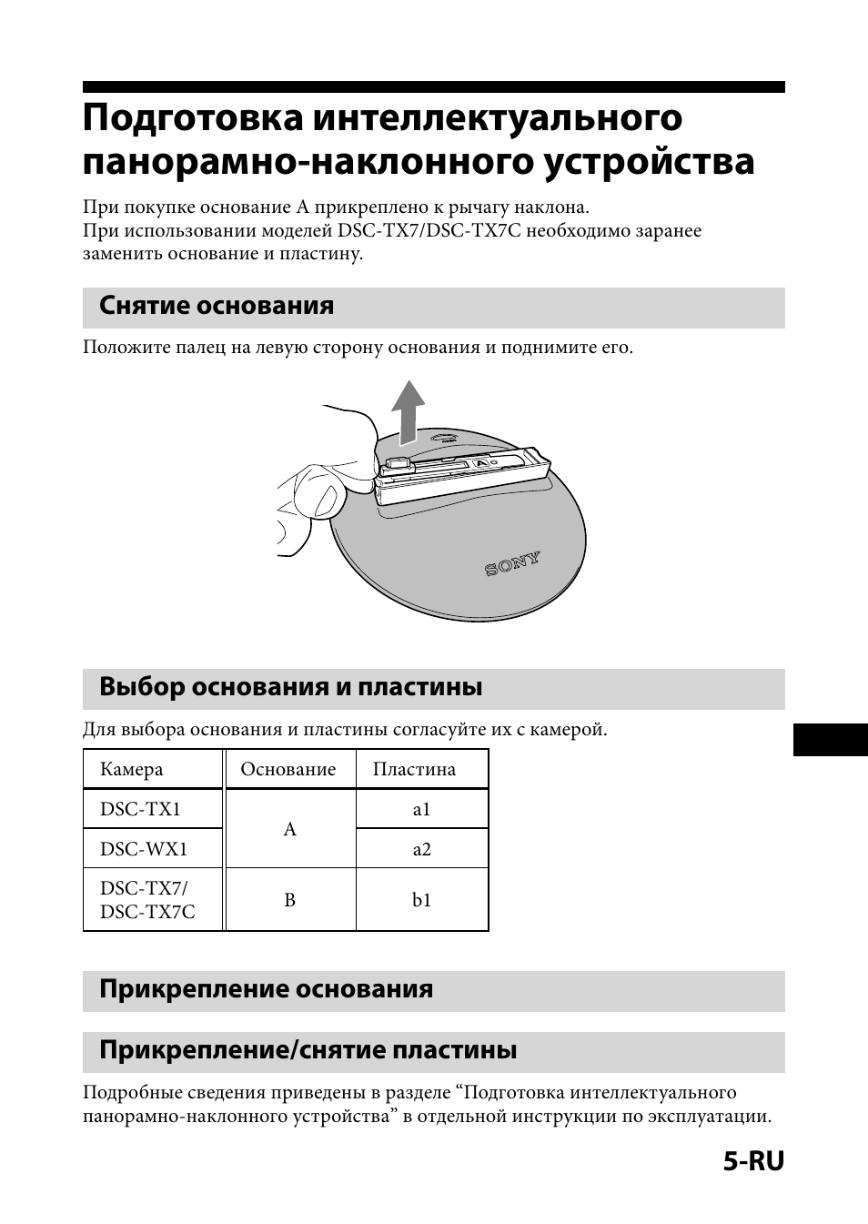 Снятие основания, Выбор основания и пластины, Прикрепление основания | Прикрепление/снятие пластины, Подготовка интеллектуального панорамно-наклонного, Устройства | Sony IPT-DS1 User Manual | Page 50 / 73