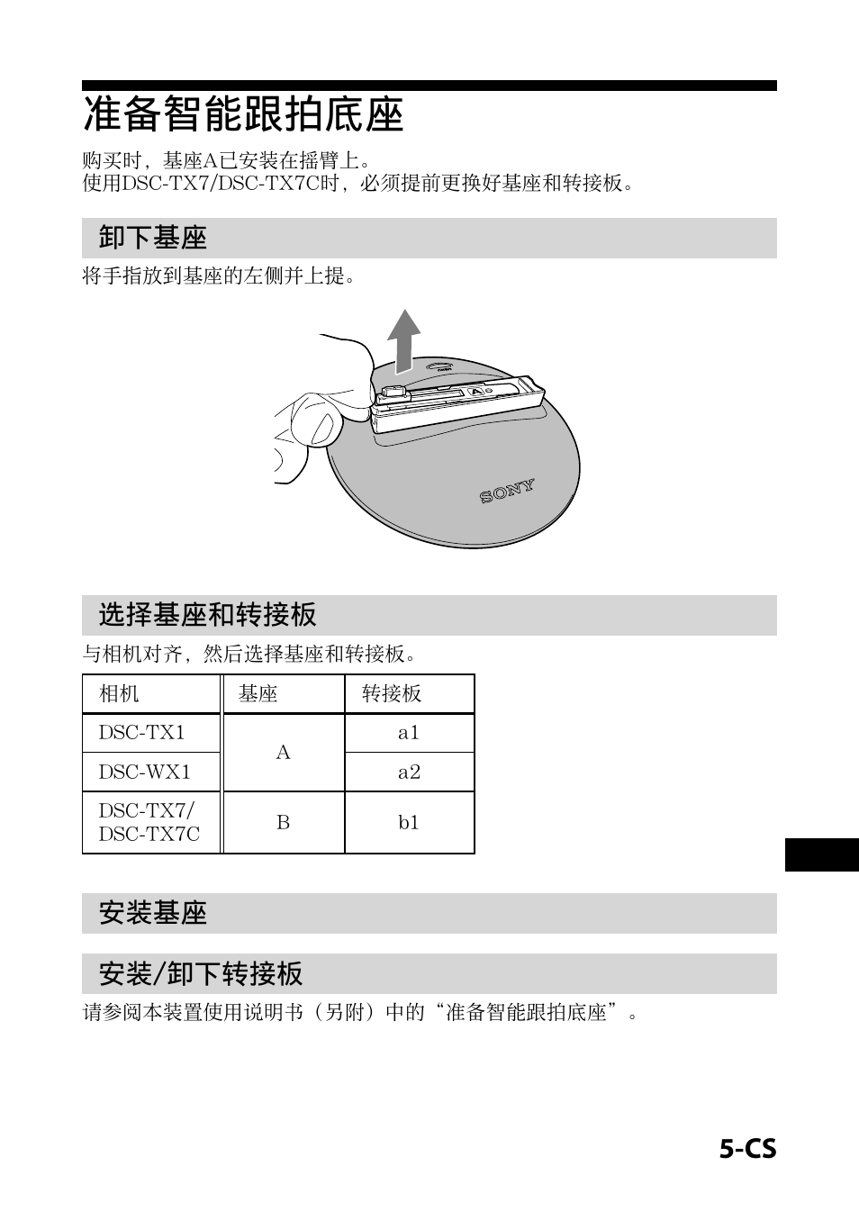 准备智能跟拍底座, 卸下基座, 选择基座和转接板 | 安装基座, 安装/卸下转接板, 卸下基座 选择基座和转接板 安装基座 安装/卸下转接板, 安装基座 安装/卸下转接板 | Sony IPT-DS1 User Manual | Page 60 / 73