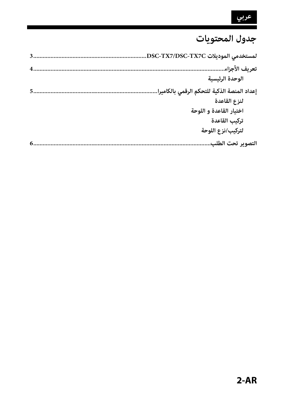 عربي, جدول المحتويات, تايوتحملا لودج | يبرع | Sony IPT-DS1 User Manual | Page 68 / 73