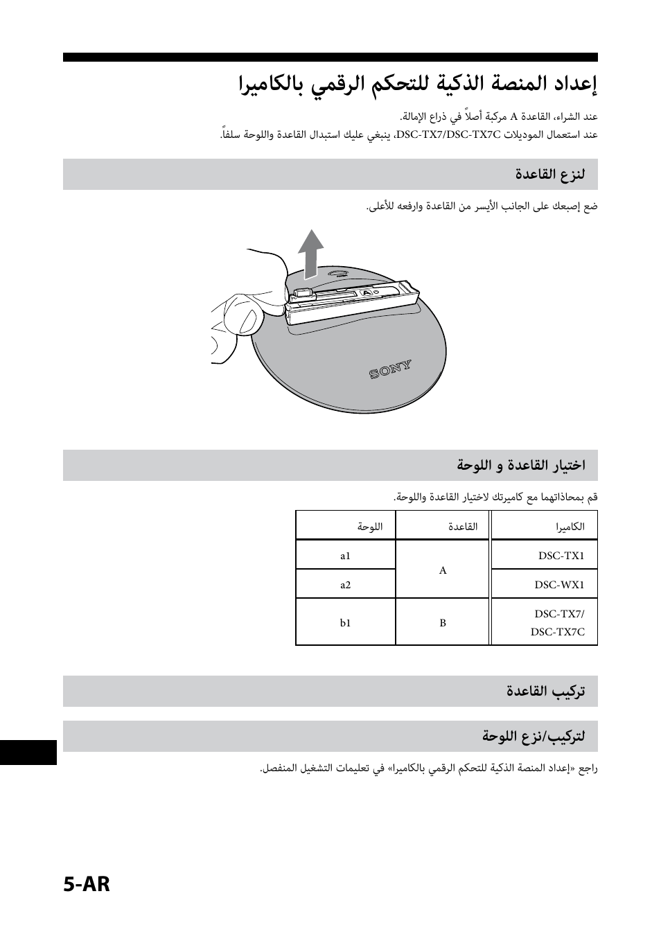 إعداد المنصة الذكية للتحكم الرقمي بالكاميرا, لنزع القاعدة, اختيار القاعدة و اللوحة | تركيب القاعدة, لتركيب/نزع اللوحة, ةدعاقلا عزنل, ةحوللا و ةدعاقلا رايتخا, ةدعاقلا بيكرت, ةحوللا عزن/بيكرتل, اريماكلاب يمقرلا مكحتلل ةيكذلا ةصنملا دادعإ | Sony IPT-DS1 User Manual | Page 71 / 73