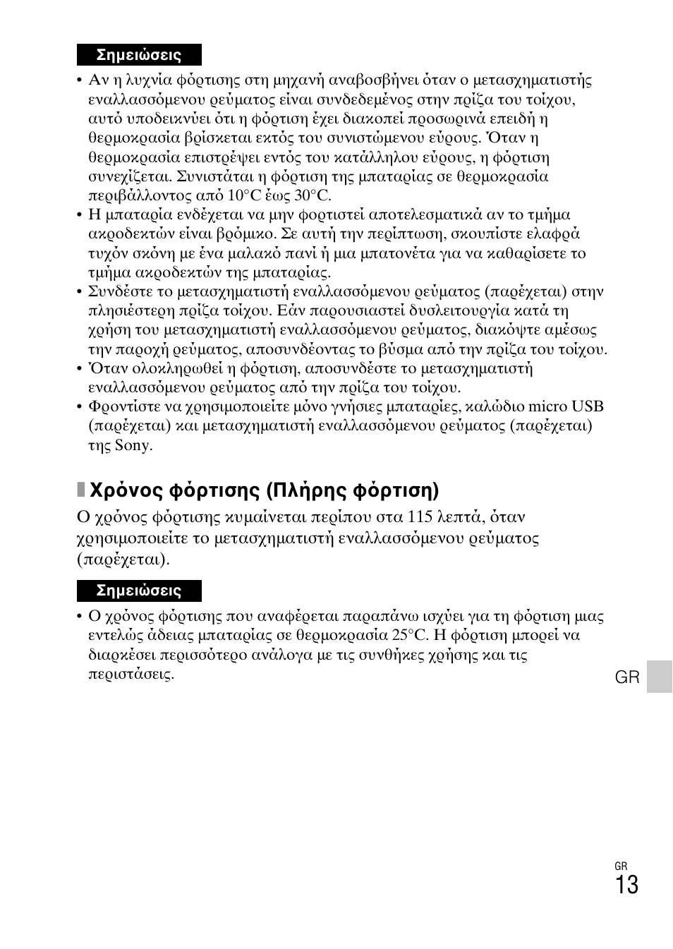 Xχρ νος φ ρτισης (πλήρης φ ρτιση) | Sony DSC-TX30 User Manual | Page 613 / 643