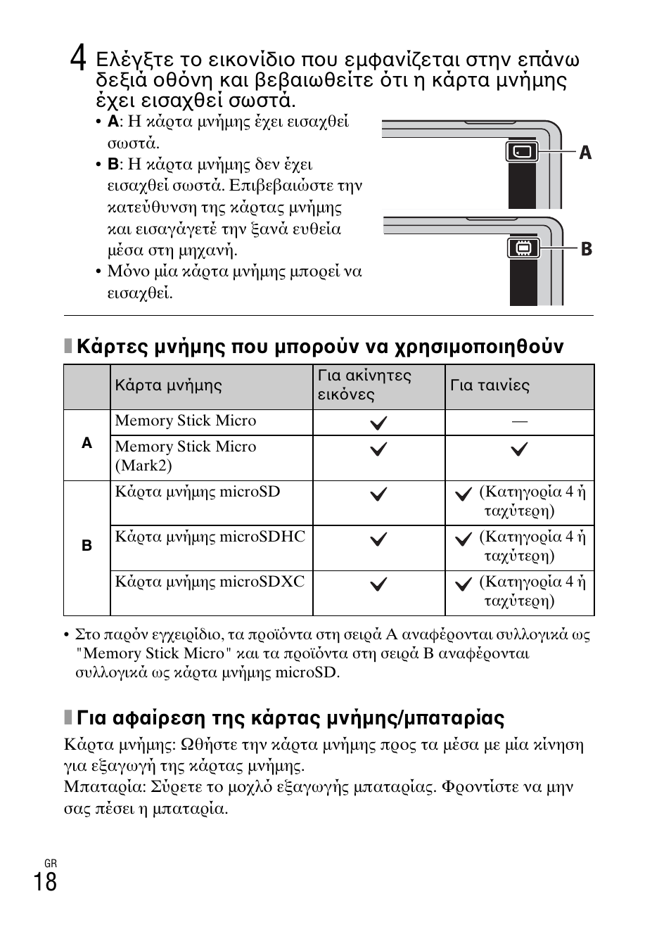 Xκάρτες μνήμης που μπορούν να χρησιμοποιηθούν, Xγια αφαίρεση της κάρτας μνήμης/μπαταρίας | Sony DSC-TX30 User Manual | Page 618 / 643