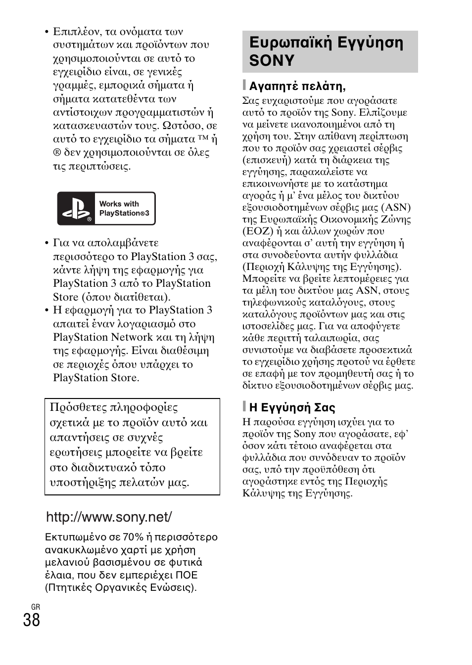 Ευρωπαϊκή εγγύηση sony | Sony DSC-TX30 User Manual | Page 638 / 643