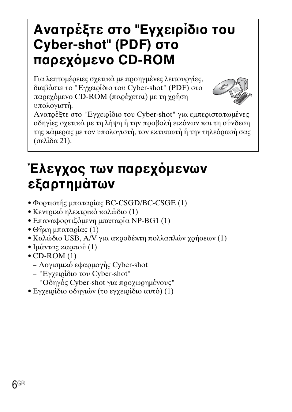 Έλεγχος των παρεχ μενων εξαρτημάτων | Sony DSC-WX1 User Manual | Page 452 / 483