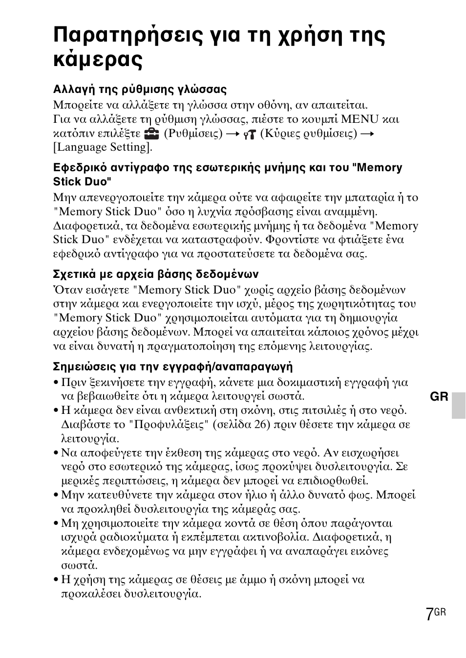 Παρατηρήσεις για τη χρήση της κάμερας | Sony DSC-WX1 User Manual | Page 453 / 483