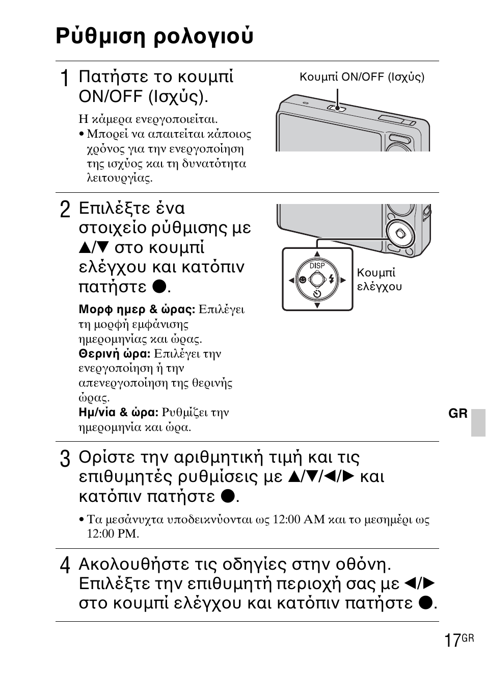 Ρύθμιση ρολογιού, Ρύθμιση ρολογιού 1, Πατήστε το κουμπί on/off (ισχύς) | Sony DSC-WX1 User Manual | Page 463 / 483