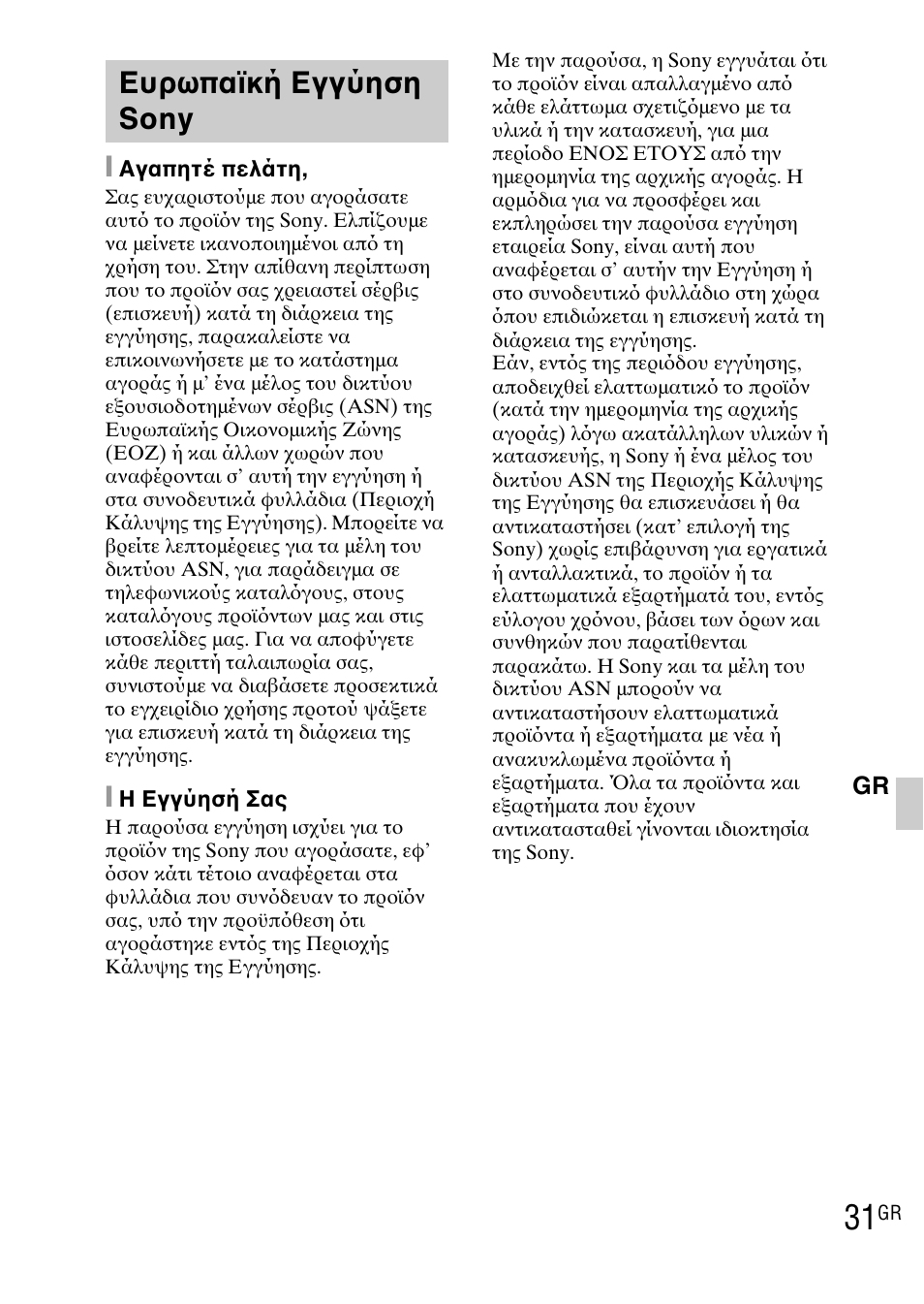 Ευρωπαϊκή εγγύηση sony | Sony DSC-WX1 User Manual | Page 477 / 483