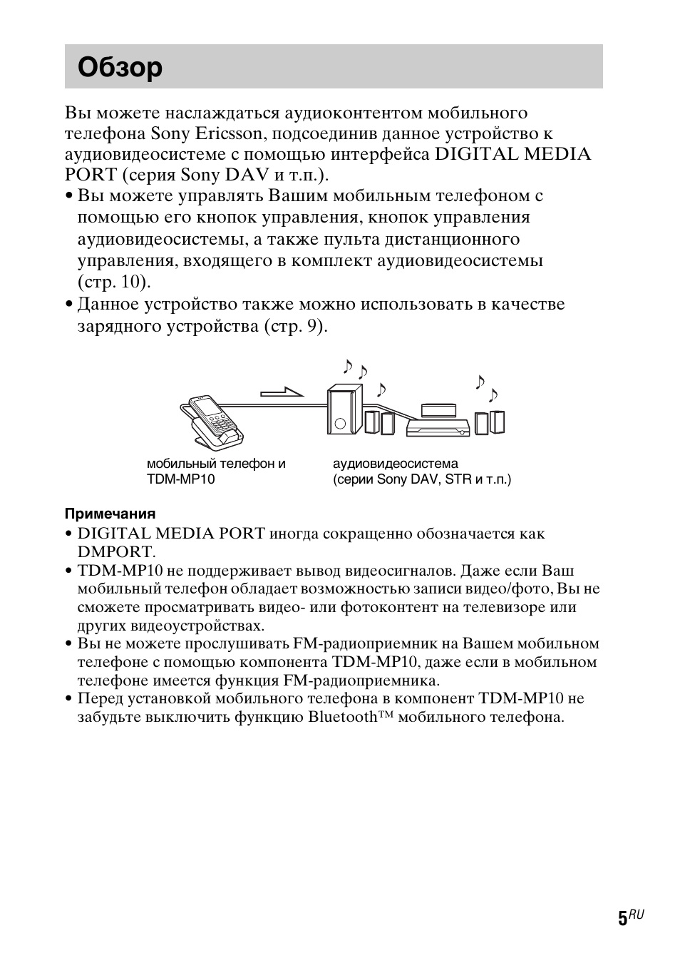 Обзор | Sony TDM-MP10 User Manual | Page 101 / 128