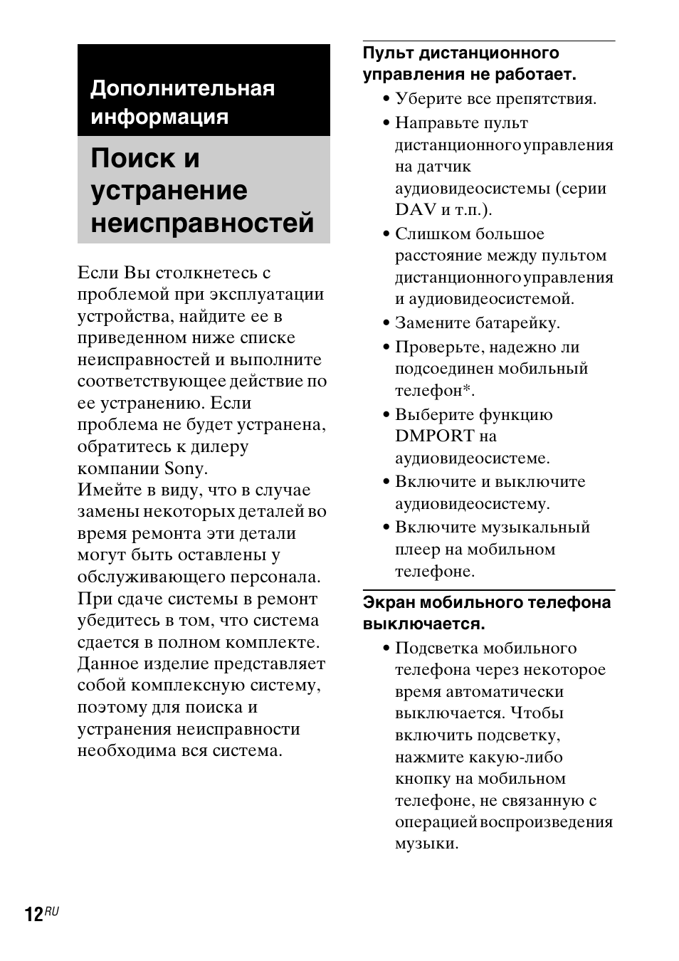 Дополнительная информация, Поиск и устранение неисправностей, Поиск и устранение | Неисправностей | Sony TDM-MP10 User Manual | Page 108 / 128