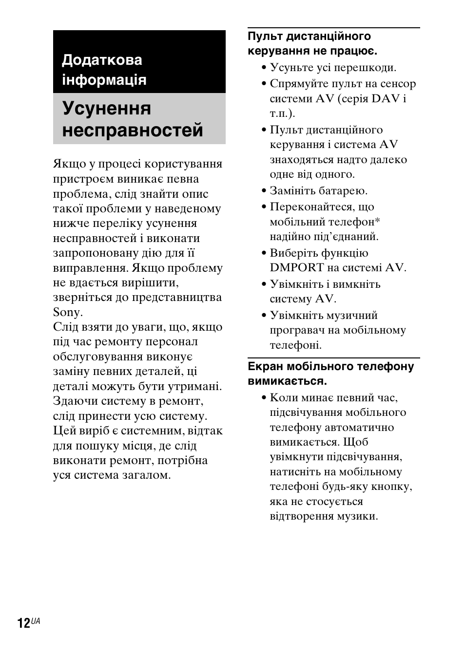 Додаткова інформація, Усунення несправностей, Усунення | Несправностей | Sony TDM-MP10 User Manual | Page 122 / 128