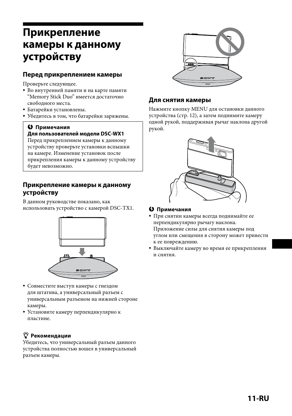 Прикрепление камеры к данному устройству, Перед прикреплением камеры, Для снятия камеры | Sony IPT-DS1 User Manual | Page 137 / 189
