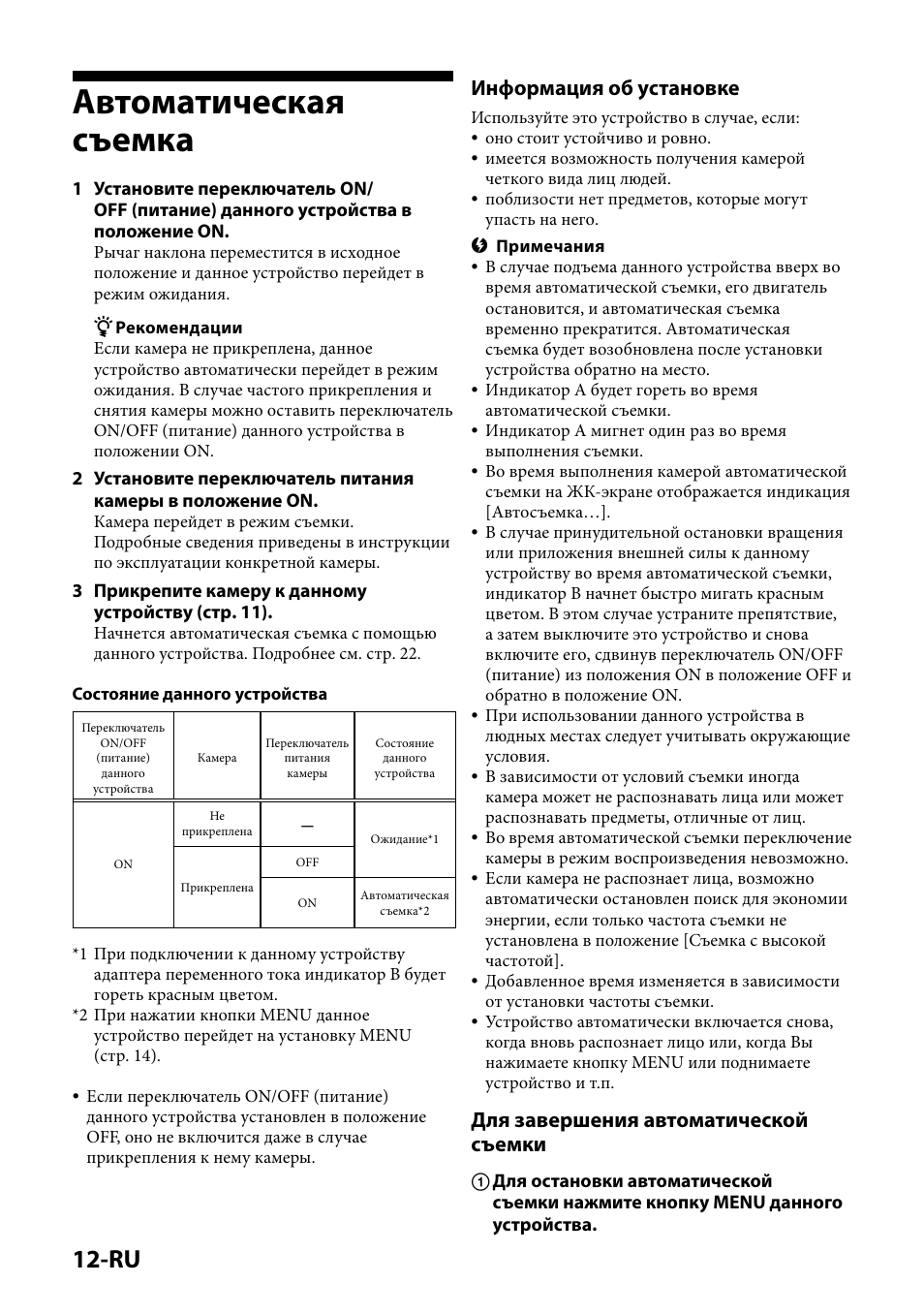 Автоматическая съемка, Информация об установке, Для завершения автоматической съемки | Sony IPT-DS1 User Manual | Page 138 / 189