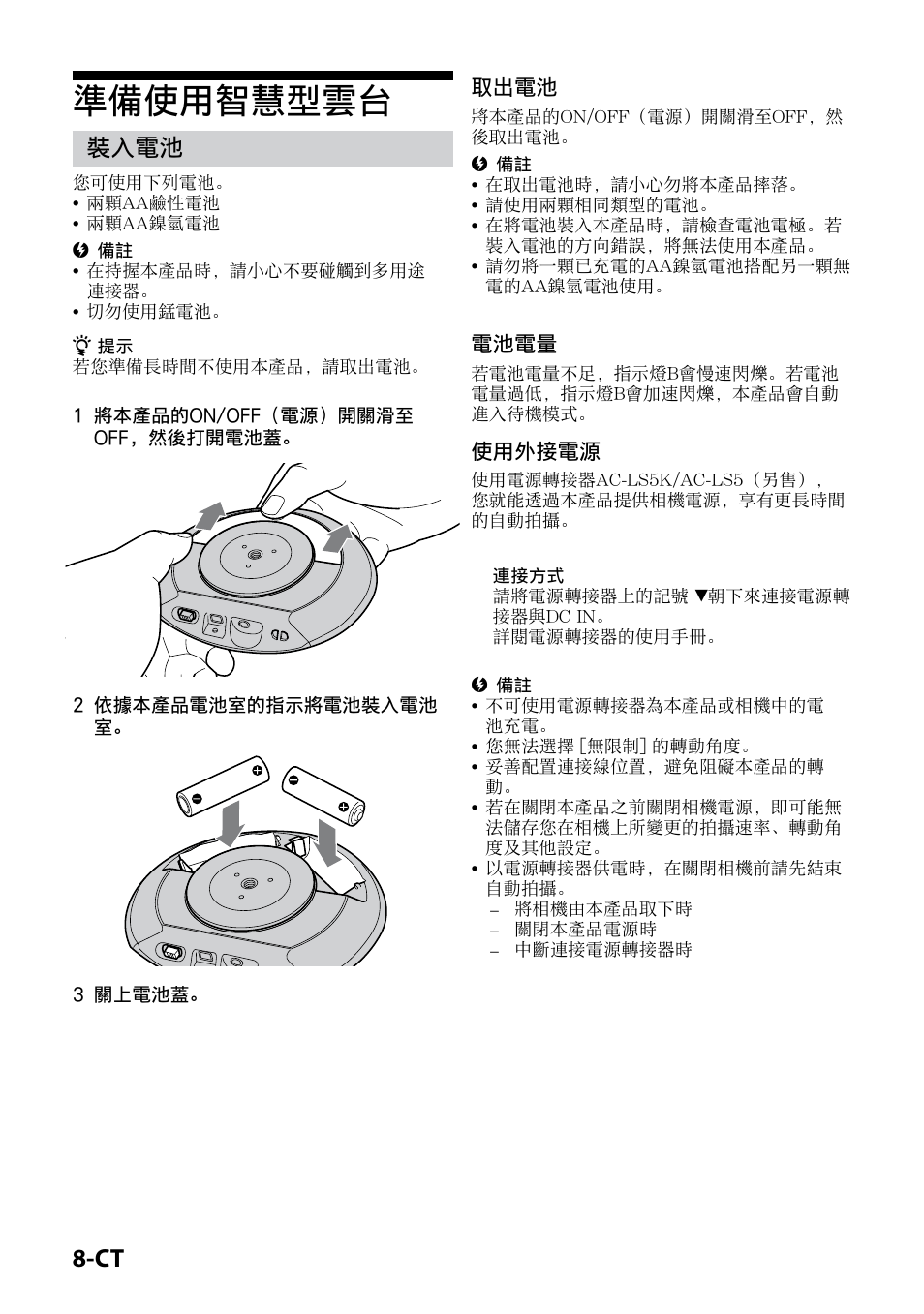 準備使用智慧型雲台, 裝入電池, 取出電池 | 電池電量, 使用外接電源 | Sony IPT-DS1 User Manual | Page 152 / 189
