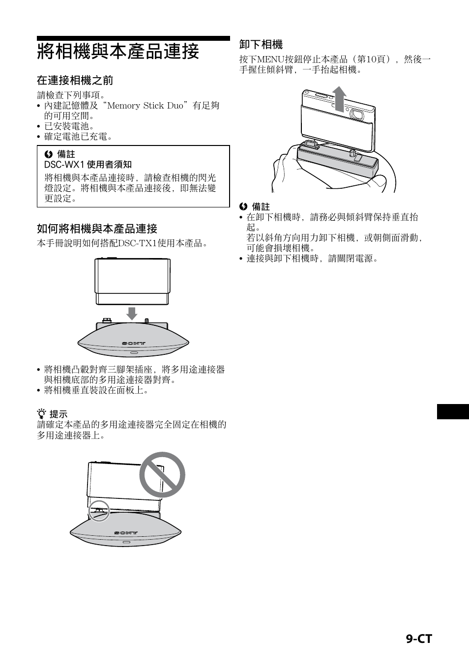 將相機與本產品連接, 在連接相機之前, 如何將相機與本產品連接 | 卸下相機 | Sony IPT-DS1 User Manual | Page 153 / 189