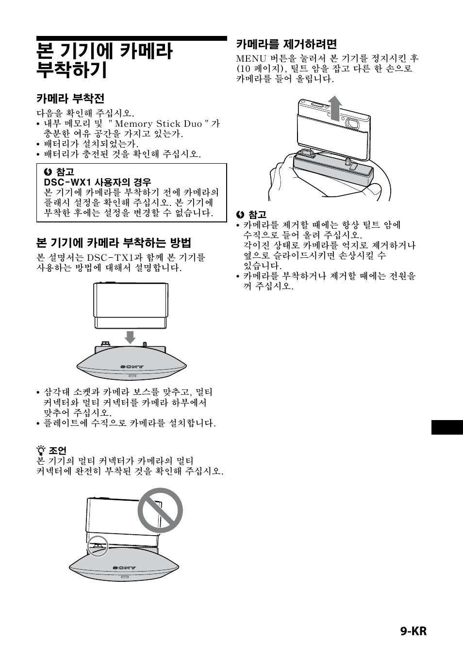 본 기기에 카메라 부착하기, 카메라 부착전, 본 기기에 카메라 부착하는 방법 | 카메라를 제거하려면 | Sony IPT-DS1 User Manual | Page 167 / 189
