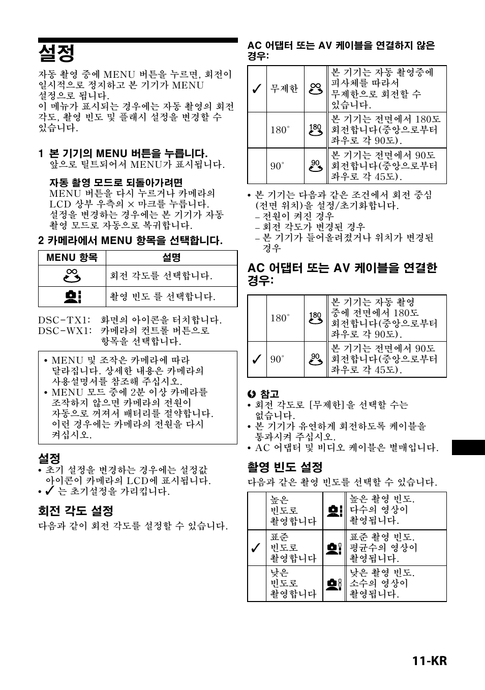 회전 각도 설정, Ac 어댑터 또는 av 케이블을 연결한 경우, 촬영 빈도 설정 | Sony IPT-DS1 User Manual | Page 169 / 189