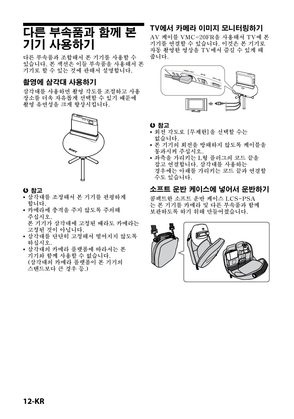 다른 부속품과 함께 본 기기 사용하기, 촬영에 삼각대 사용하기, Tv에서 카메라 이미지 모니터링하기 | 소프트 운반 케이스에 넣어서 운반하기 | Sony IPT-DS1 User Manual | Page 170 / 189