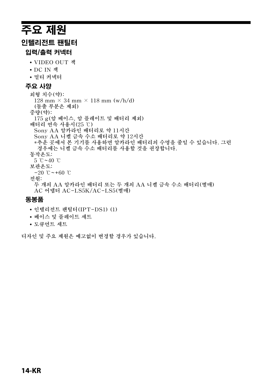 주요 제원, 인텔리전트 팬틸터, 입력/출력 커넥터 | 주요 사양 | Sony IPT-DS1 User Manual | Page 172 / 189