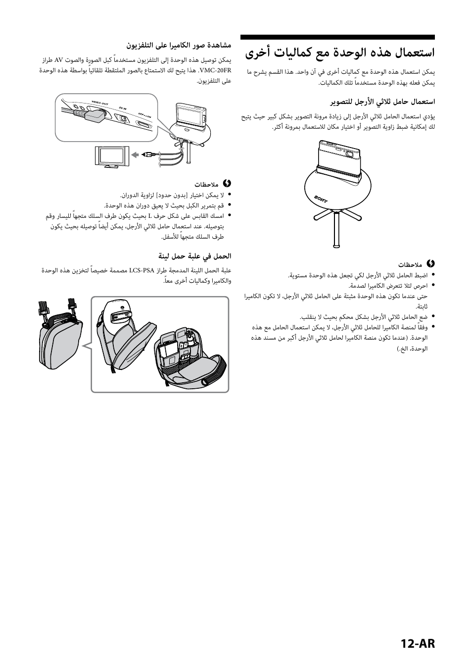 استعمال هذه الوحدة مع كماليات أخرى, ىرخأ تايلامك عم ةدحولا هذه لامعتسا, نويزفلتلا ىلع اريماكلا روص ةدهاشم | ةنيل لمح ةبلع يف لمحلا, ريوصتلل لجرلأا يثلاث لماح لامعتسا | Sony IPT-DS1 User Manual | Page 185 / 189