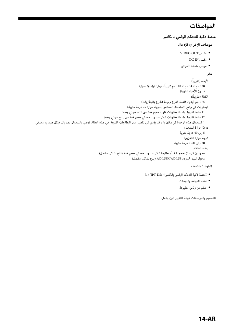 المواصفات, تافصاوملا, اريماكلاب يمقرلا مكحتلل ةيكذ ةصنم | لاخدلإا /جارخلإا تلاصوم, ةنّمضتملا دونبلا | Sony IPT-DS1 User Manual | Page 187 / 189