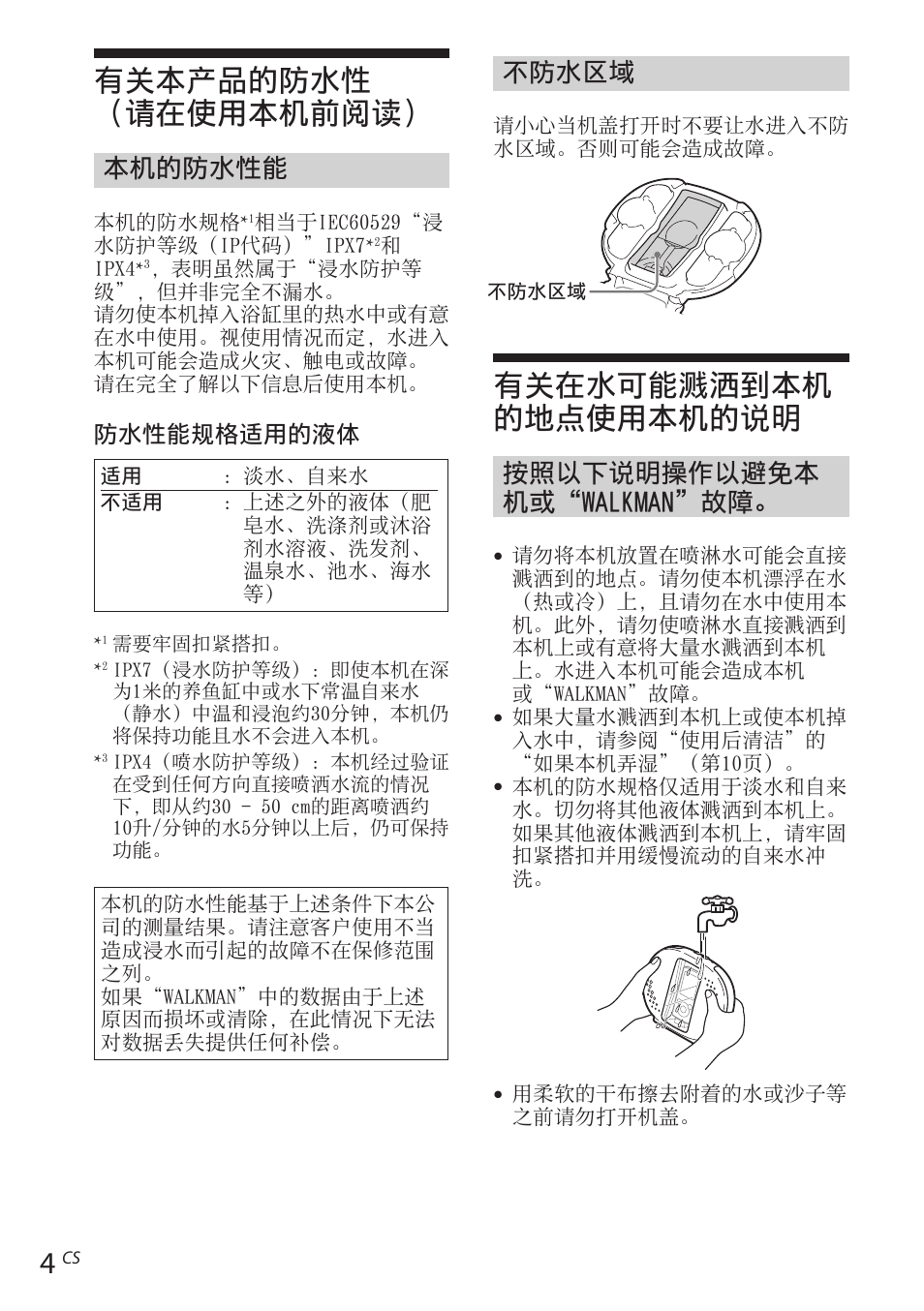 有关本产品的防水性（请在使用本机前阅读, 有关在水可能溅洒到本机的地点使用本机的说明, 有关本产品的防水性 | 请在使用本机前阅读, 有关在水可能溅洒到本机的地点, 使用本机的说明, 有关本产品的防水性 （请在使用本机前阅读, 有关在水可能溅洒到本机 的地点使用本机的说明, 本机的防水性能, 不防水区域 | Sony RDP-NWR100 User Manual | Page 124 / 156