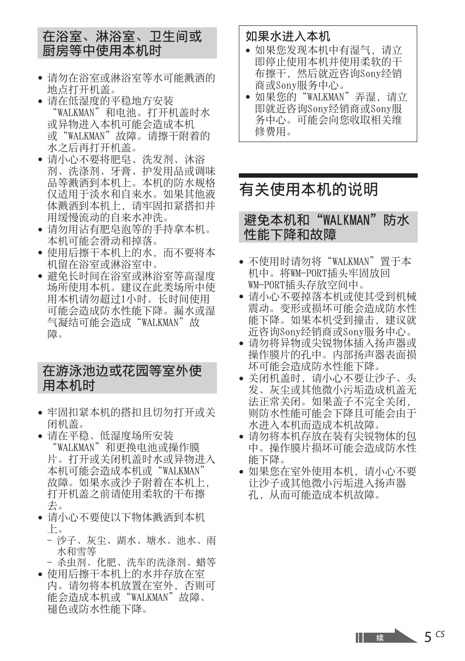 有关使用本机的说明, 在浴室、淋浴室、卫生间或 厨房等中使用本机时, 在游泳池边或花园等室外使 用本机时 | 避免本机和“walkman”防水 性能下降和故障 | Sony RDP-NWR100 User Manual | Page 125 / 156