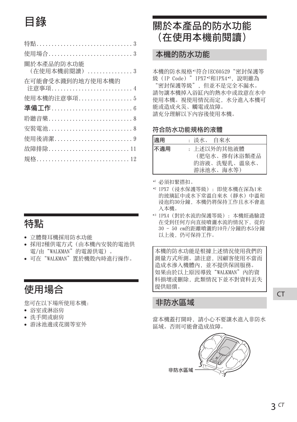使用場合, 關於本產品的防水功能（在使用本機前閱讀, 關於本產品的防水功能 （在使用本機前閱讀 | 本機的防水功能, 非防水區域 | Sony RDP-NWR100 User Manual | Page 135 / 156