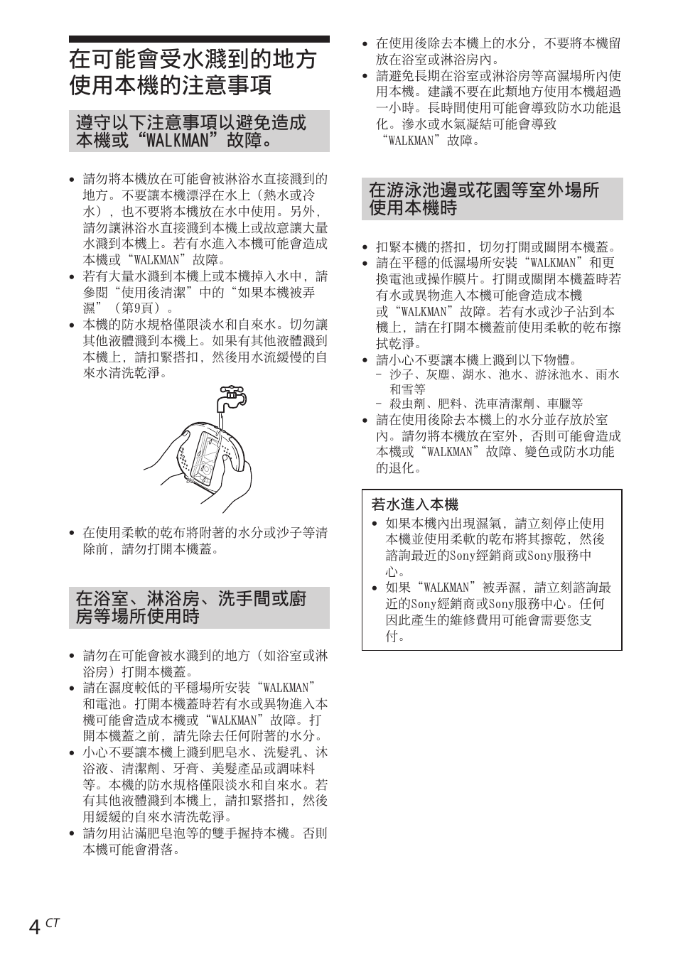 在可能會受水濺到的地方使用本機的注意事項, 在可能會受水濺到的地方使用本機的, 注意事項 | 在可能會受水濺到的地方 使用本機的注意事項, 遵守以下注意事項以避免造成 本機或“walkman”故障, 在浴室、淋浴房、洗手間或廚 房等場所使用時, 在游泳池邊或花園等室外場所 使用本機時 | Sony RDP-NWR100 User Manual | Page 136 / 156