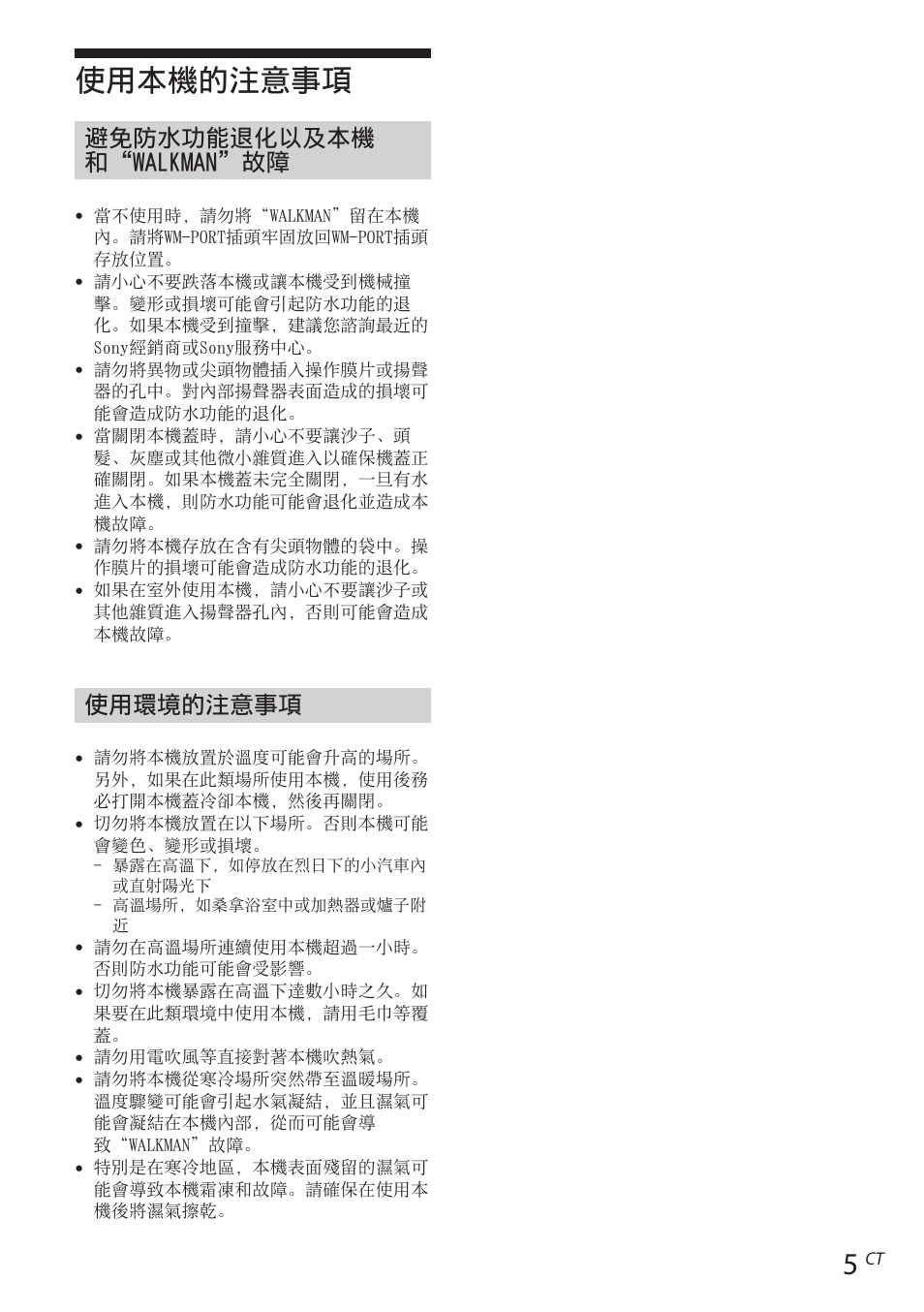 使用本機的注意事項, 避免防水功能退化以及本機 和“walkman”故障, 使用環境的注意事項 | Sony RDP-NWR100 User Manual | Page 137 / 156